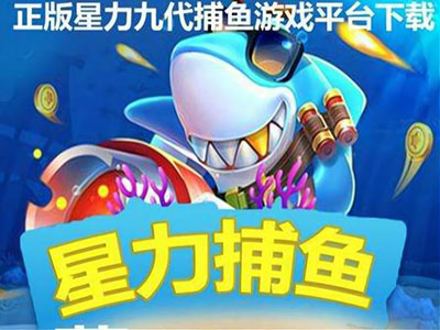 打鱼星力九代正版